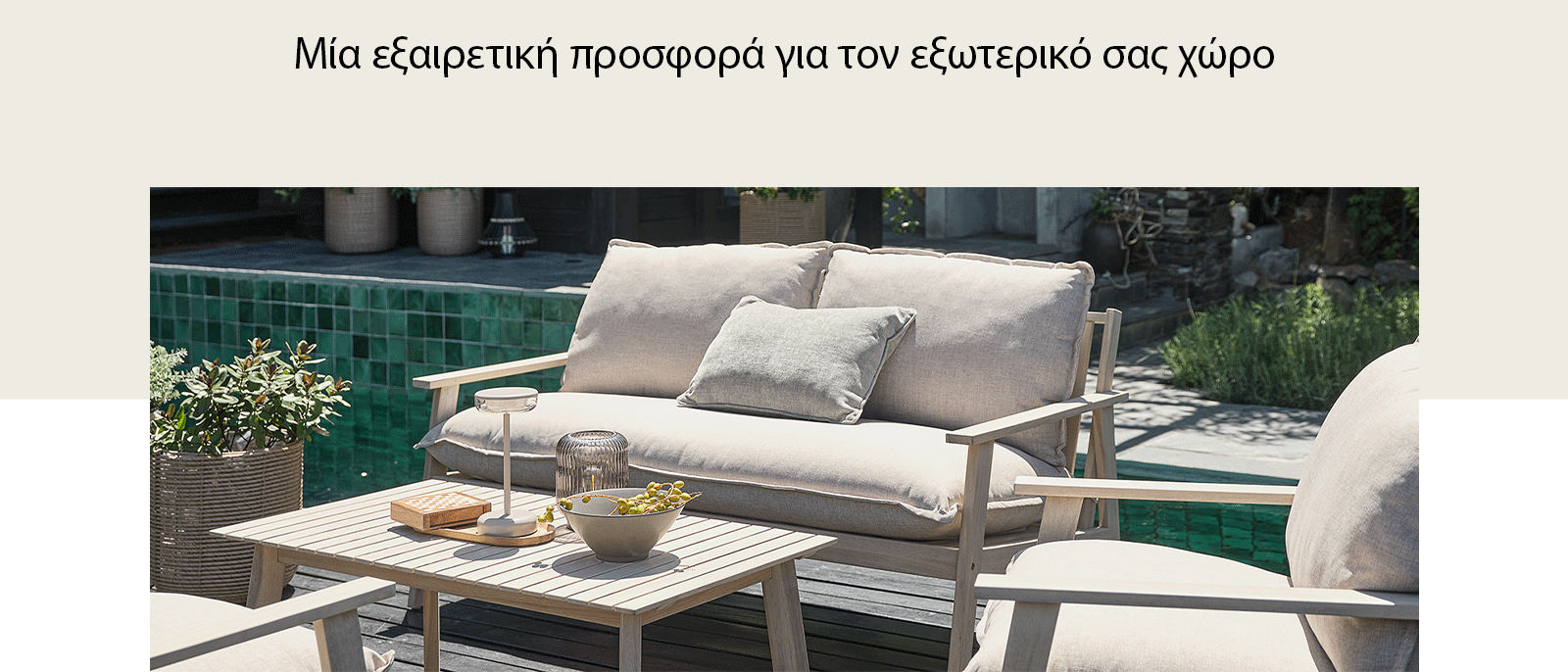 Μία εξαιρετική προσφορά για τον εξωτερικό σας χώρο Μία εξαιρετική προσφορά για τον εξωτερικό σας χώρο