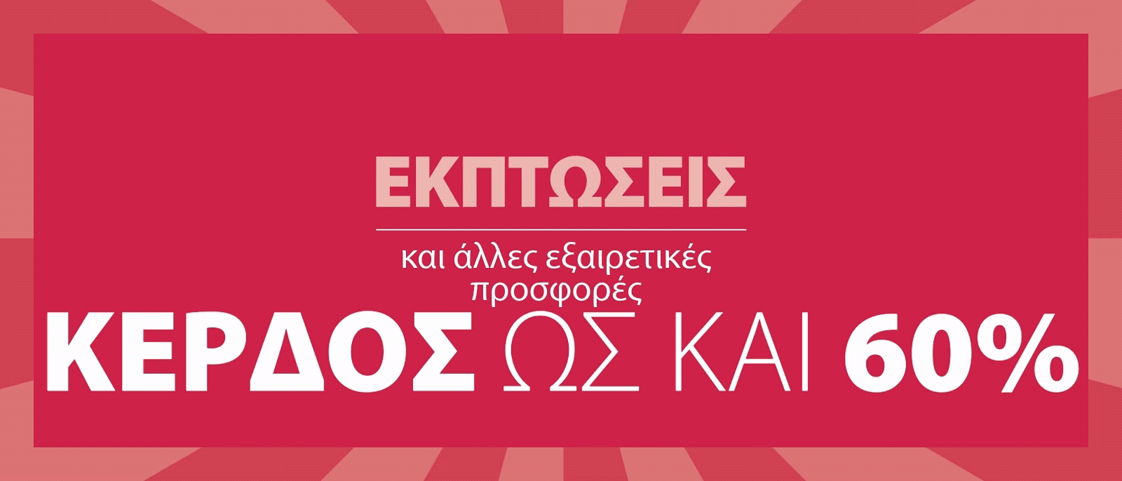 Εκπτώσεις και άλλες εξαιρετικές προσφορές Εκπτώσεις και άλλες εξαιρετικές προσφορές