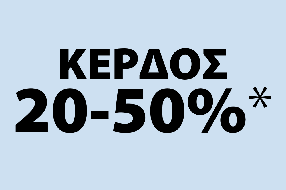 Κέρδος 20-50% σε επιλεγμένα έπιπλα εσωτερικού χώρου*