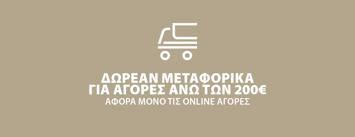 Δωρεάν μεταφορικά στις online αγορές