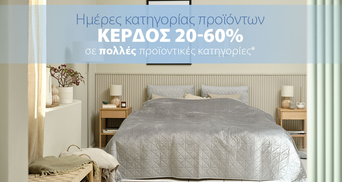 Κέρδος 20-60% στις Ημέρες Κατηγορίας Προϊόντων*