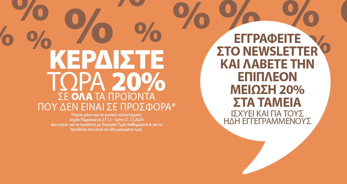 Κερδίστε 20% σε όλα τα προϊόντα που δεν είναι σε προσφορά - Μόνο στα καταστήματα