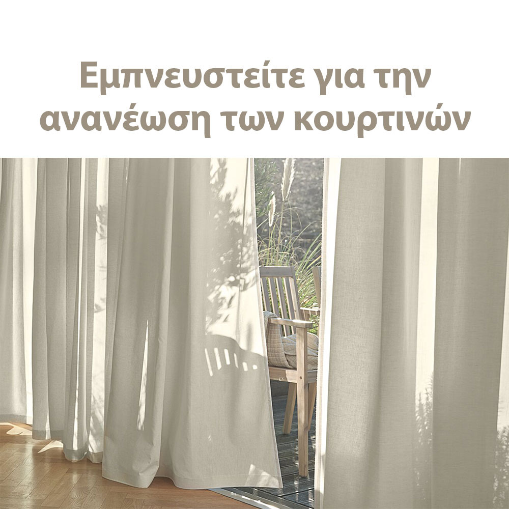 Εμπνευστείτε για την ανανέωση των κουρτινών
