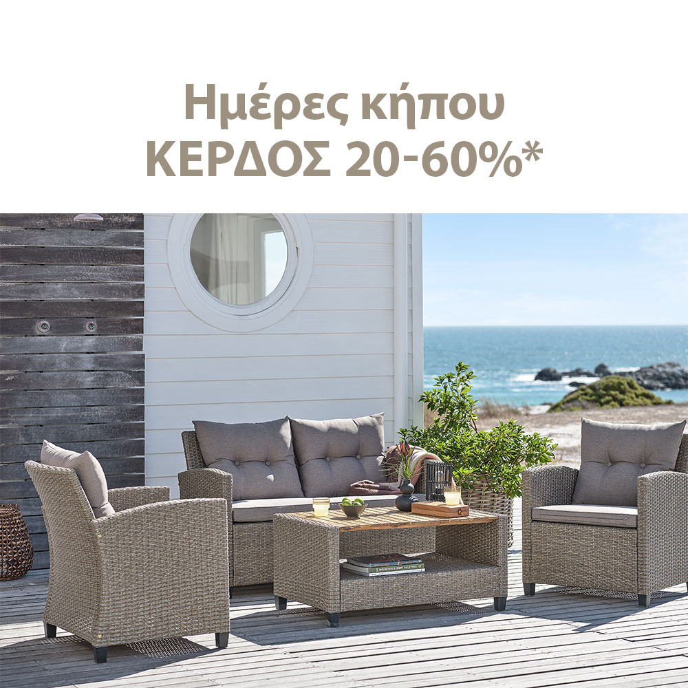 Ημέρες κήπου με κέρδος 20-60%*