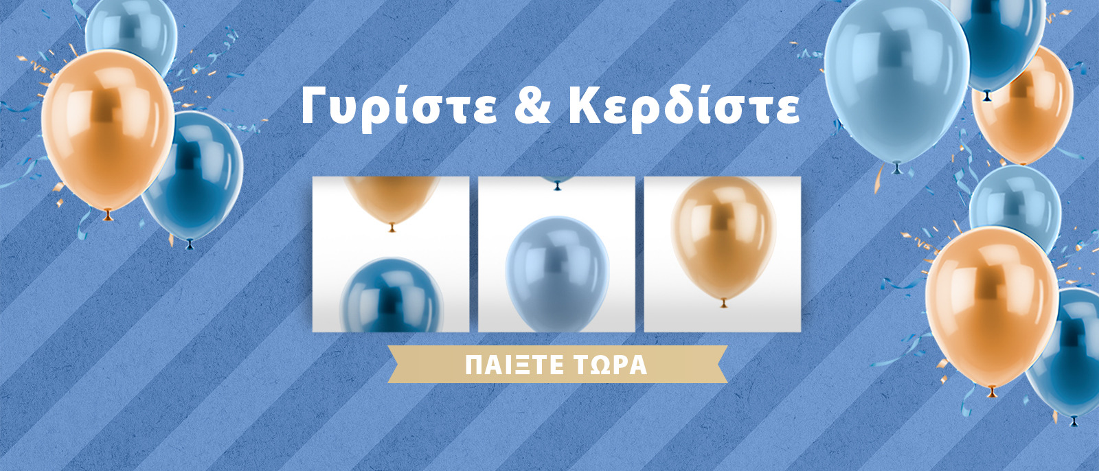 Γυρίστε & Κερδίστε