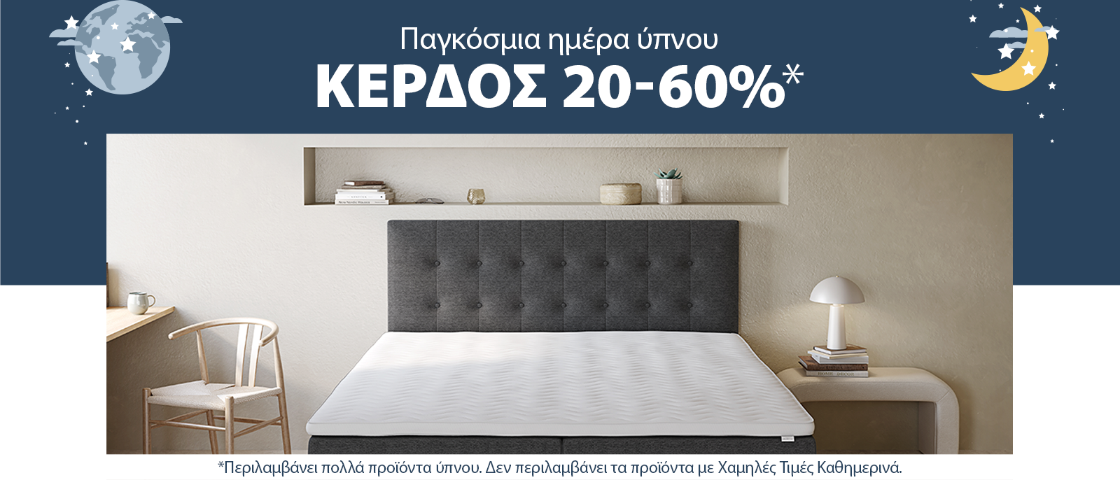 Παγκόσμια ημέρα ύπνου με κέρδος 20-60%*