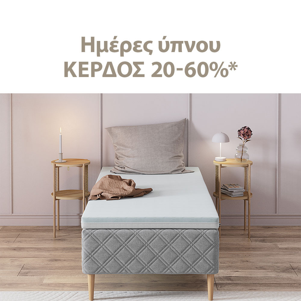Κέρδος 20-60% στις Ημέρες ύπνου*
