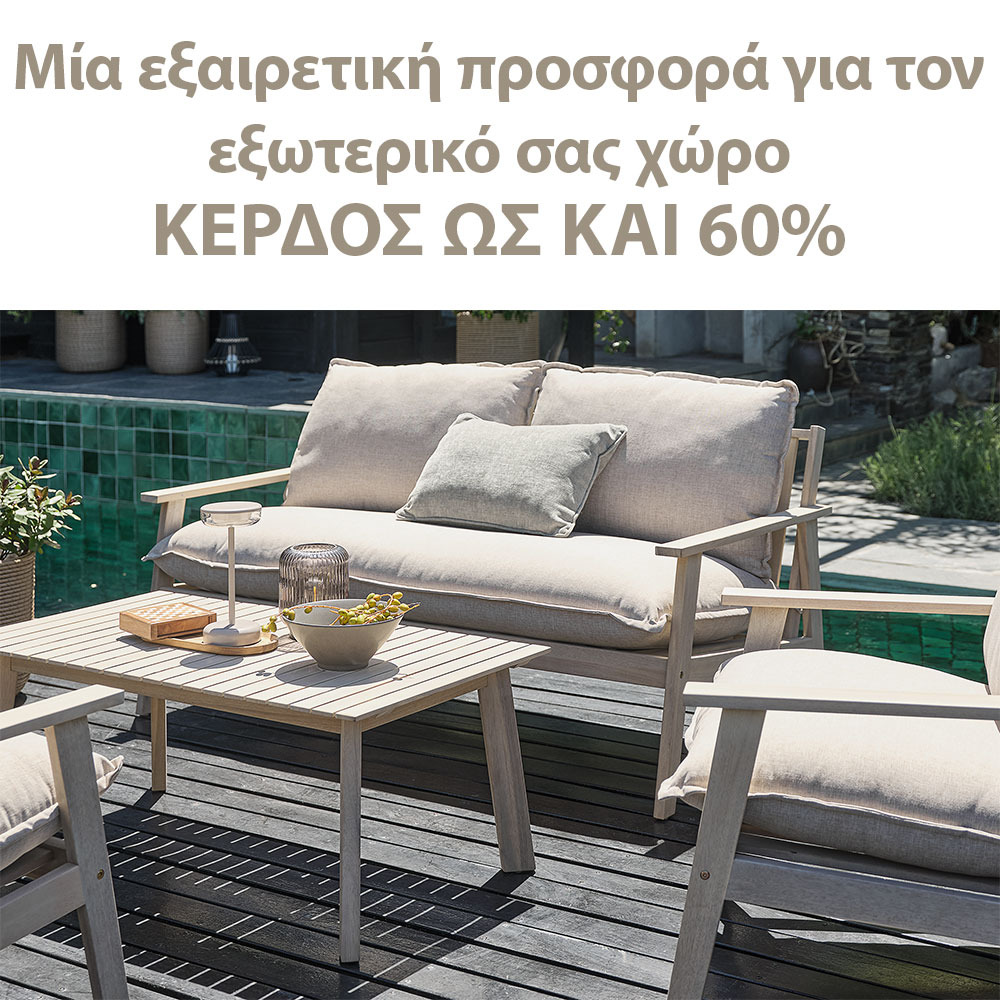 Μία εξαιρετική προσφορά για τον εξωτερικό σας χώρο