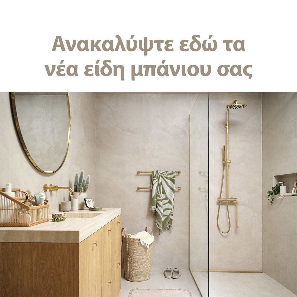 Νέα είδη μπάνιου