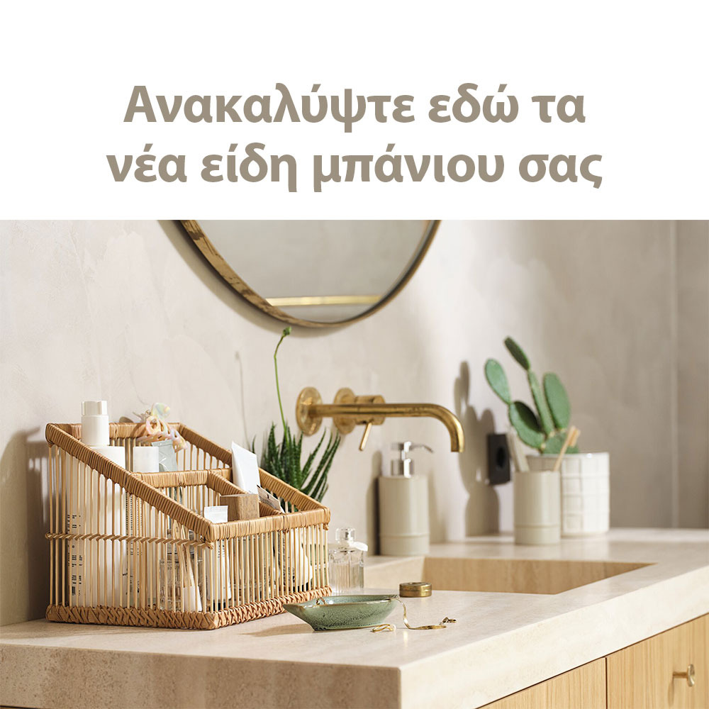 Ανακαλύψτε τα νέα είδη μπάνιου σας