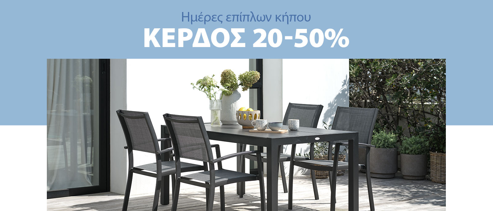 Κέρδος 20-50% στις ημέρες επίπλων κήπου