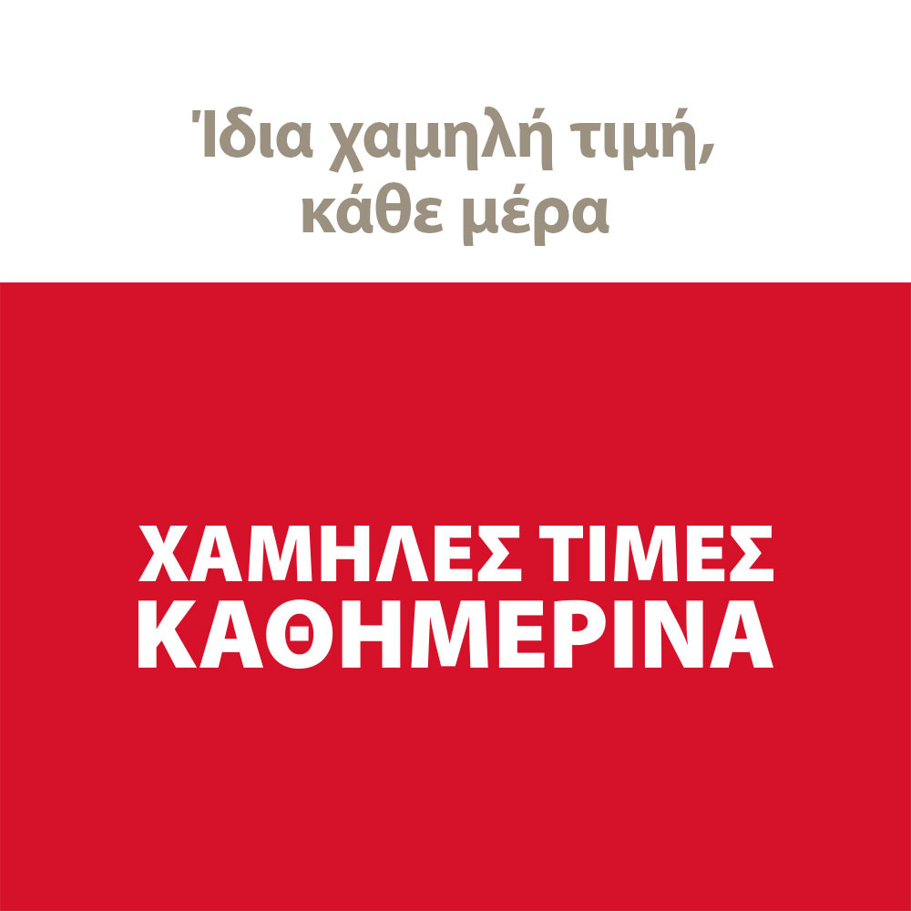 Χαμηλές τιμές καθημερινά