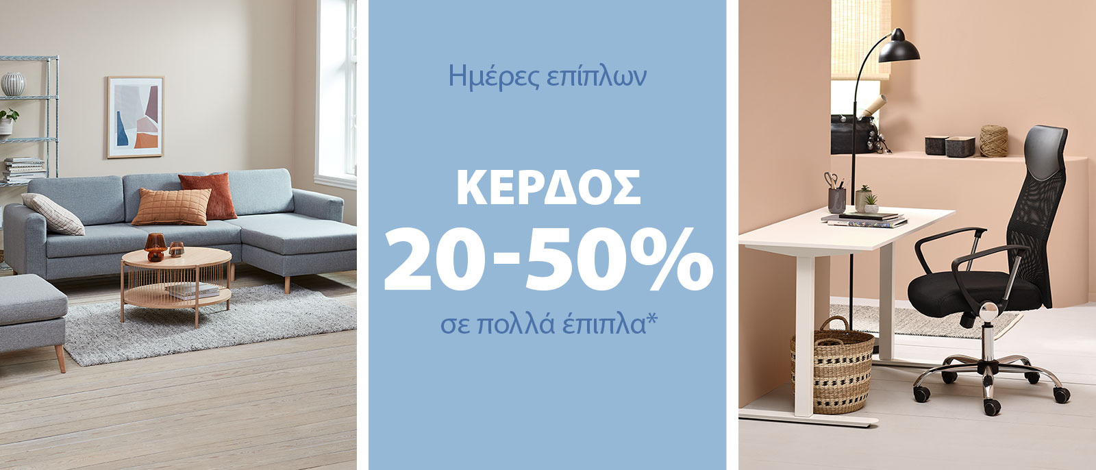Κέρδος 20-50% στις Ημέρες επίπλων*