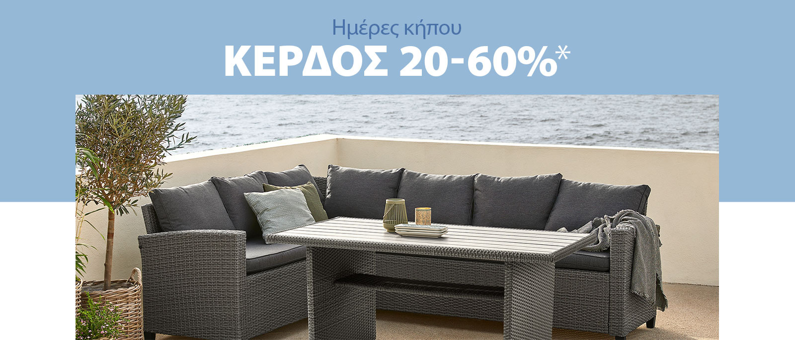 Κέρδος 20-60% στις ημέρες κήπου* Κέρδος 20-60% στις ημέρες κήπου*