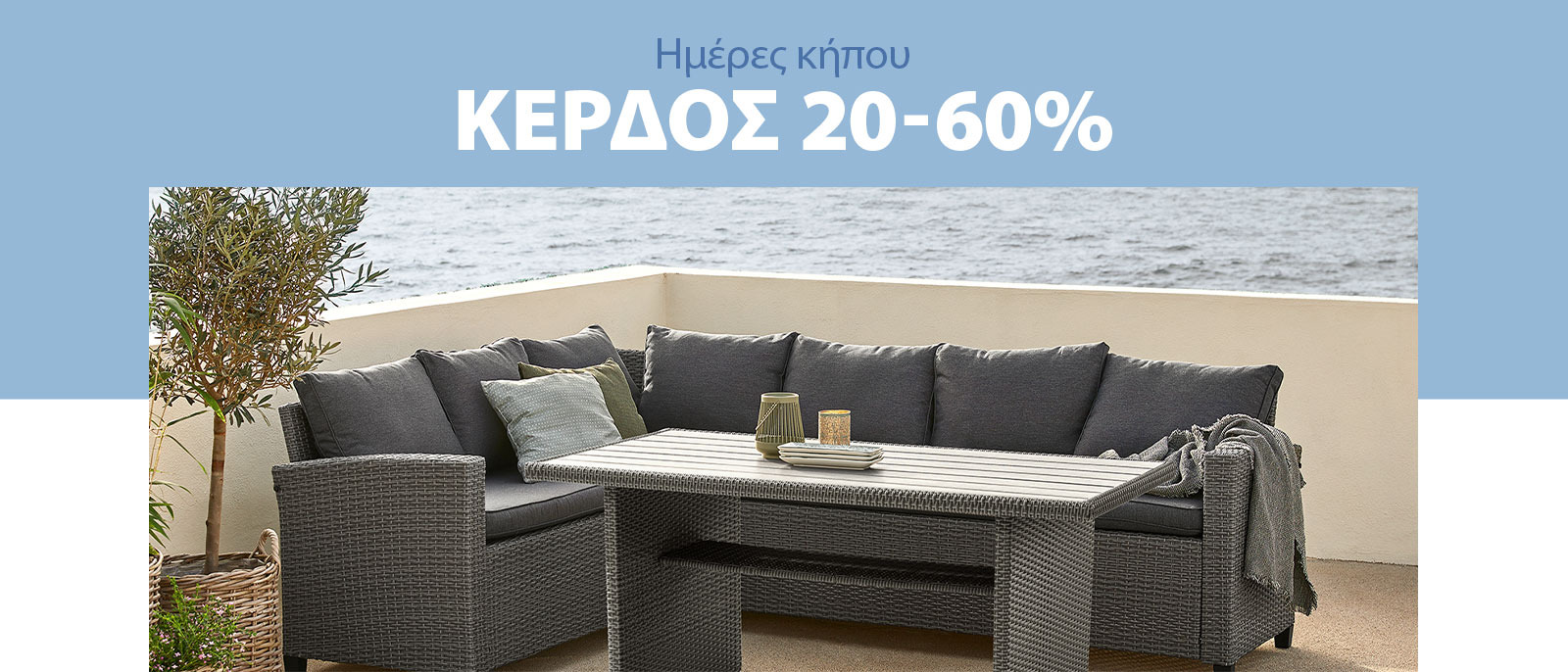 Κέρδος 20-60% στις Ημέρες κήπου*
