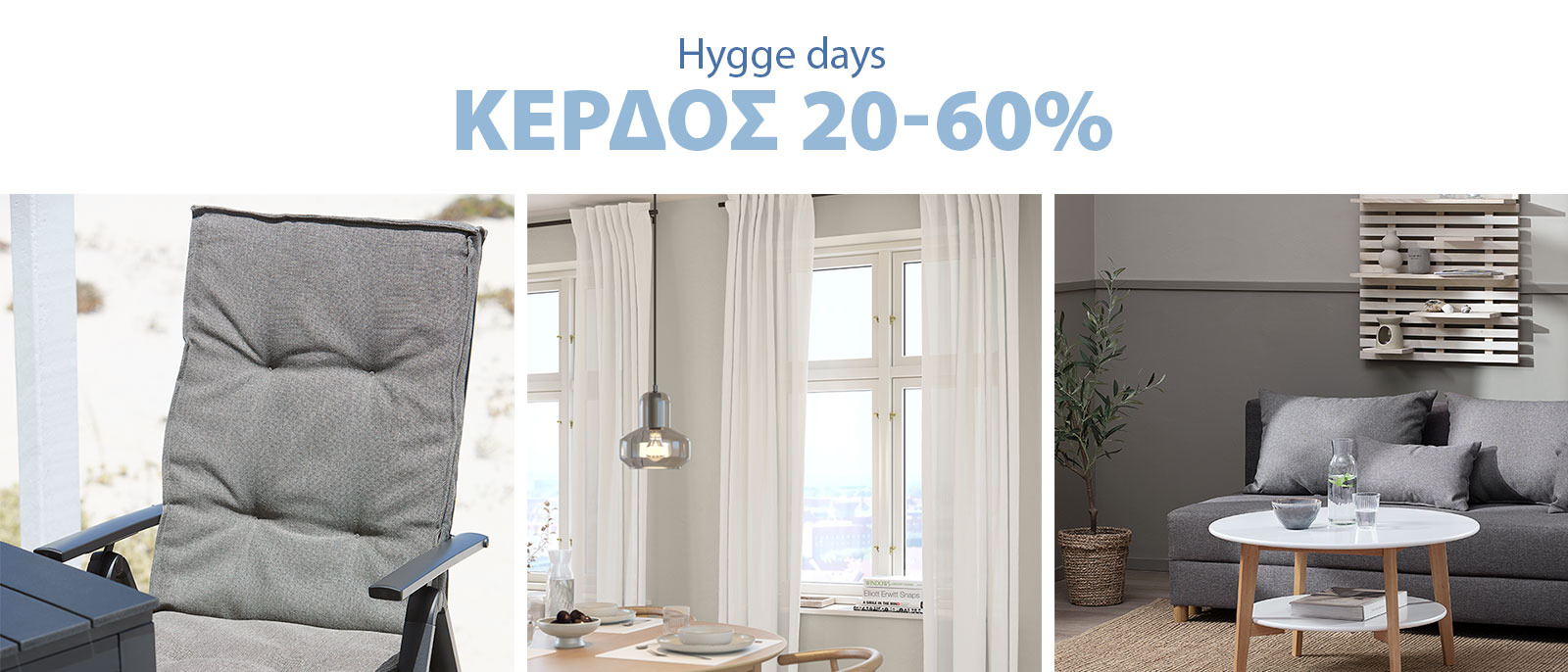 Hygge days με κέρδος 20-60%*
