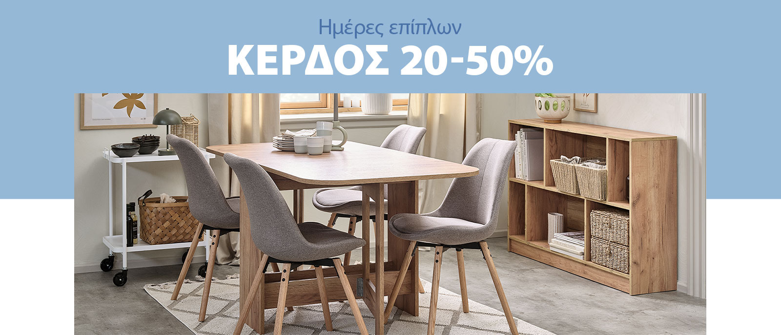 Κέρδος 20-50% στις ημέρες επίπλων*