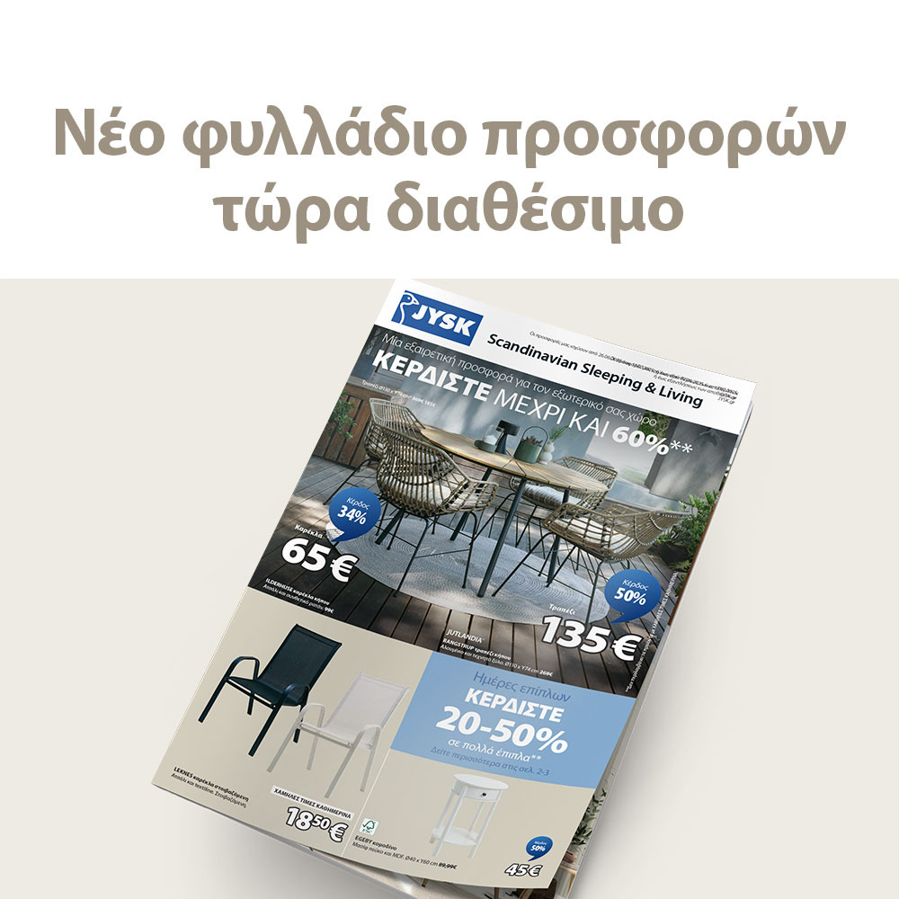 Ξεφυλλίστε το φυλλάδιο προσφορών της εβδομάδας