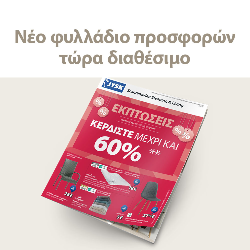 Ξεφυλλίστε το φυλλάδιο προσφορών