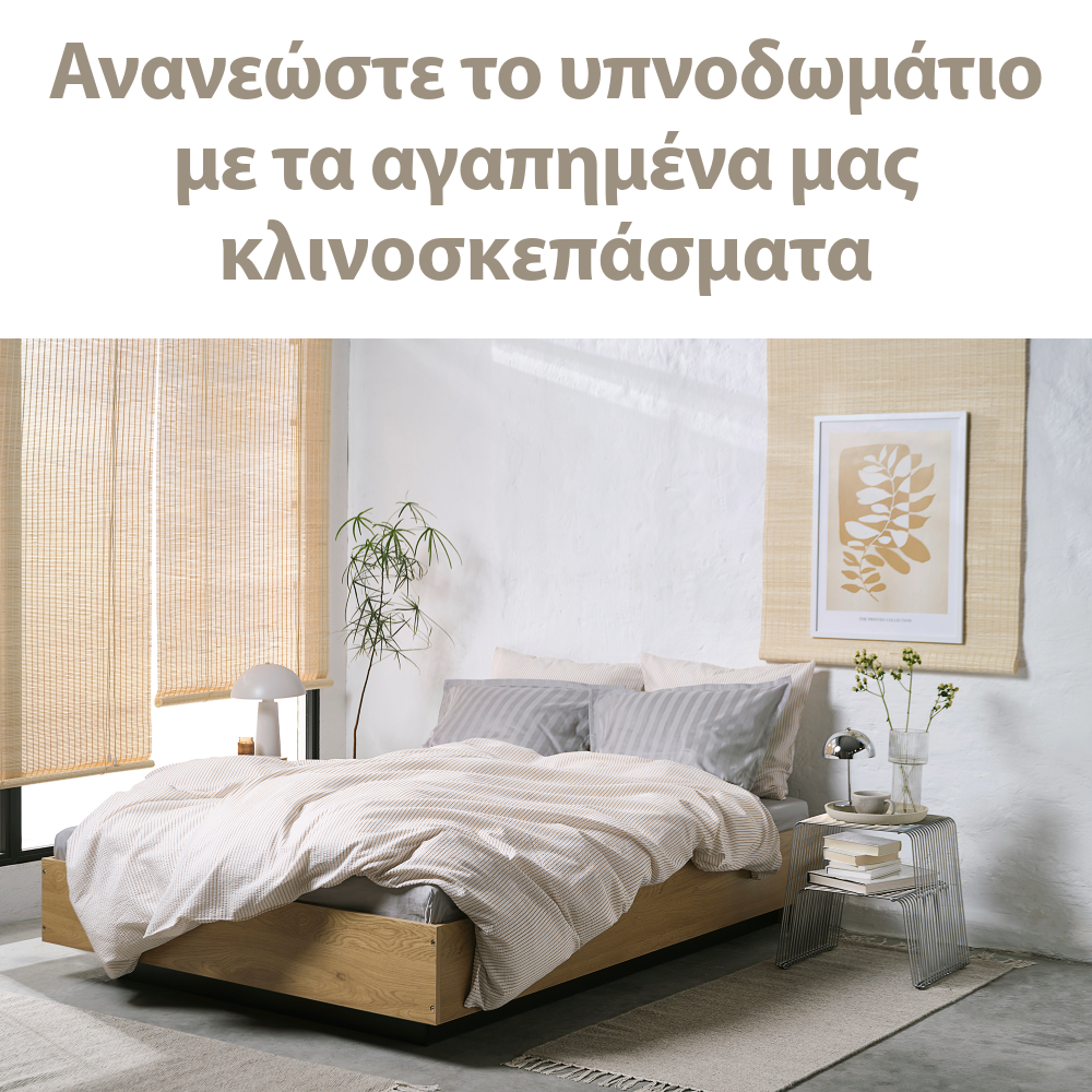 Ανανεώστε το υπνοδωμάτιό σας