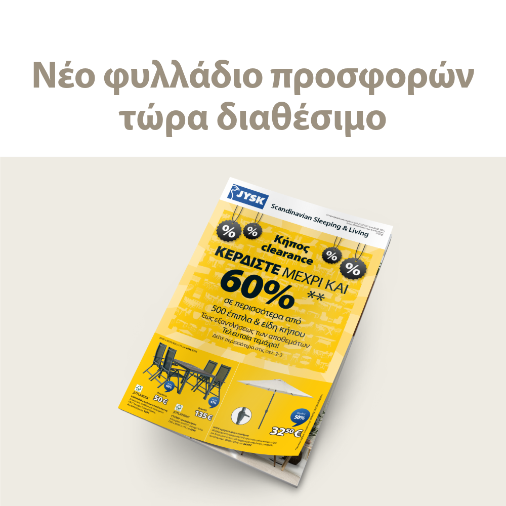 Ξεφυλλίστε το φυλλάδιο προσφορών