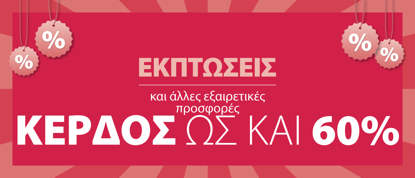 Καλοκαιρινές εκπτώσεις και άλλες εξαιρετικές προσφορές