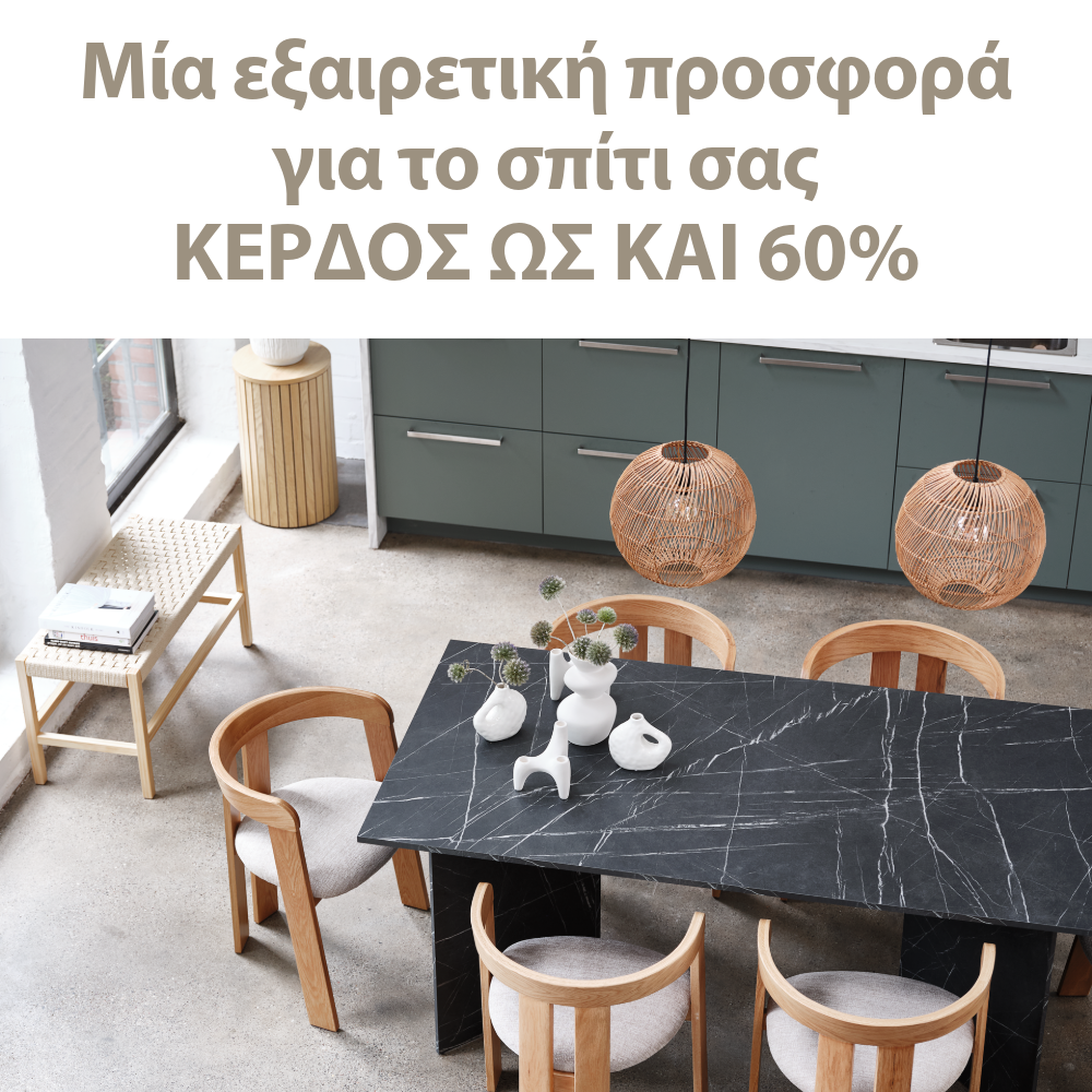 Μία εξαιρετική προσφορά για το σπίτι σας