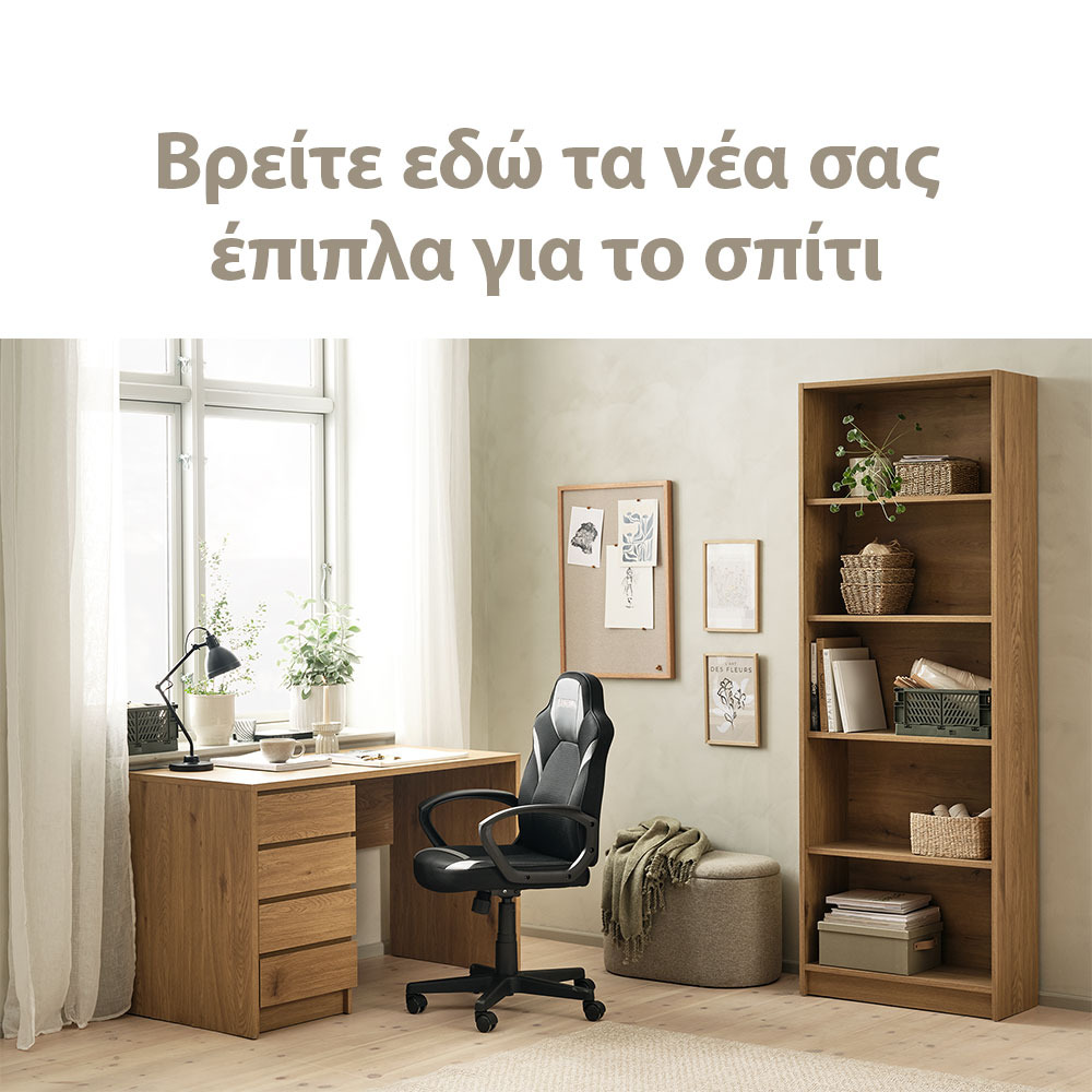Τα νέα σας έπιπλα για το σπίτι