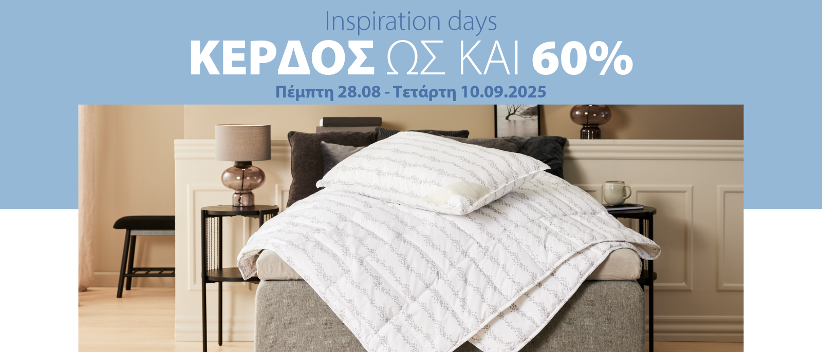 Inspiration days με κέρδος ως και 60%*