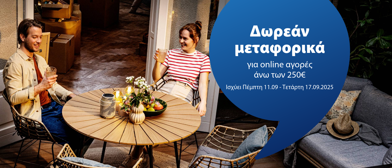 Δωρεάν μεταφορικά στις online αγορές άνω των 250€ - 11.09 - 17.09.2025