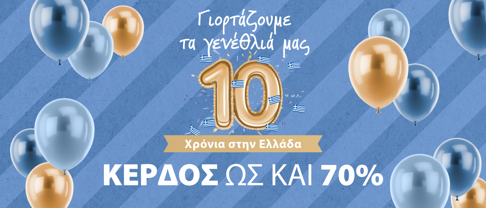 Γιορτάζουμε τα γενέθλιά μας - 10 Χρόνια JYSK στην Ελλάδα Γιορτάζουμε τα γενέθλιά μας - 10 Χρόνια JYSK στην Ελλάδα
