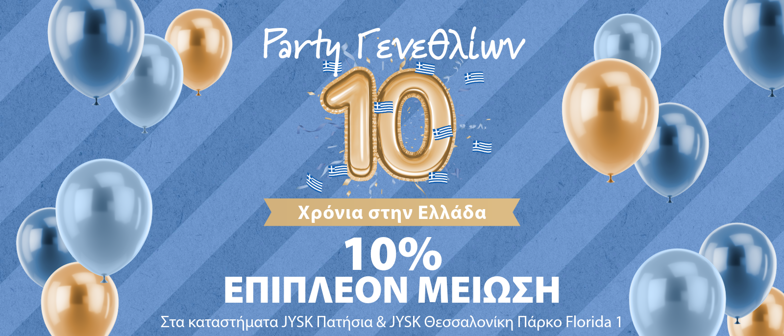 Party γενεθλίων