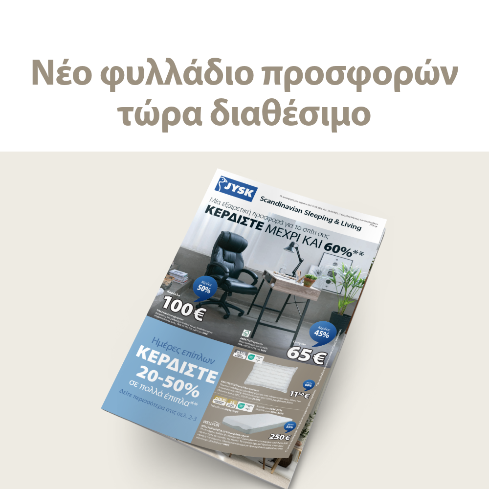 Ξεφυλλίστε το φυλλάδιο προσφορών μας