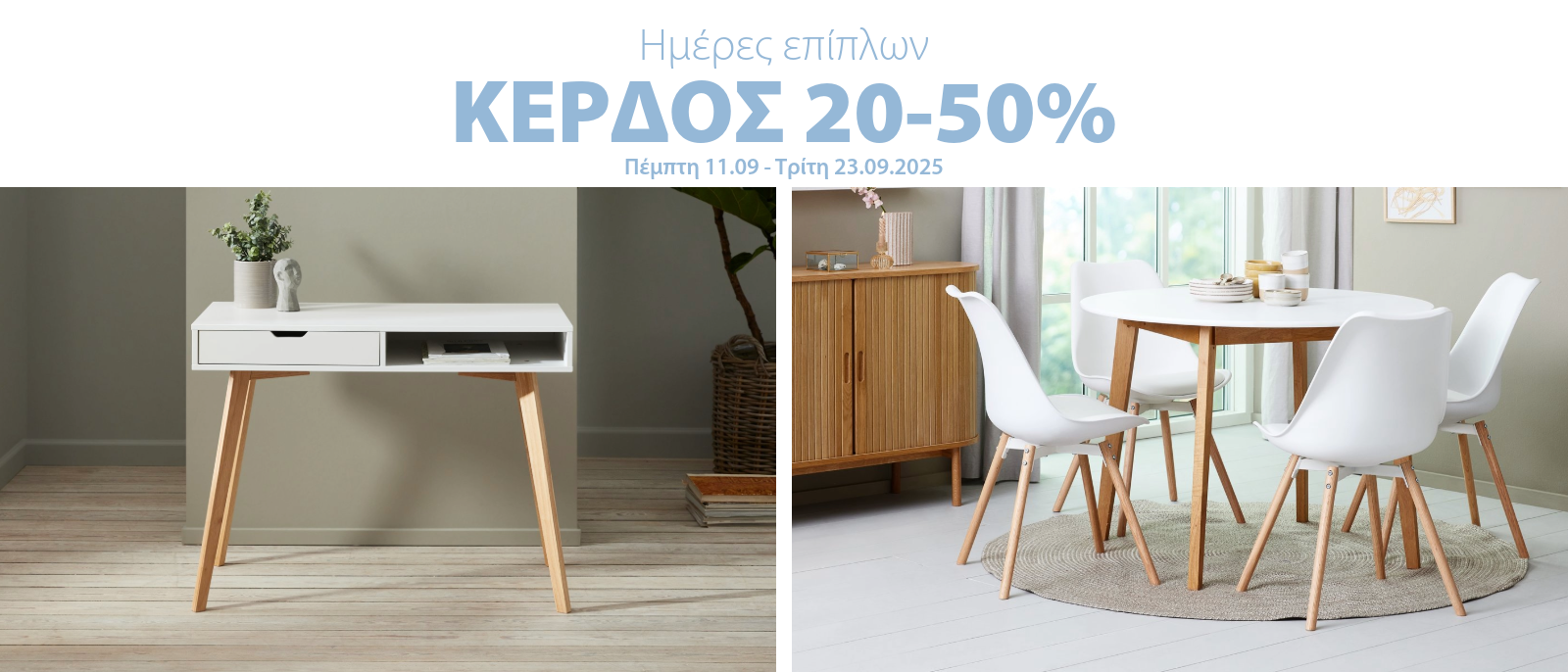 Κέρδος 20-50% στις Ημέρες επίπλων*