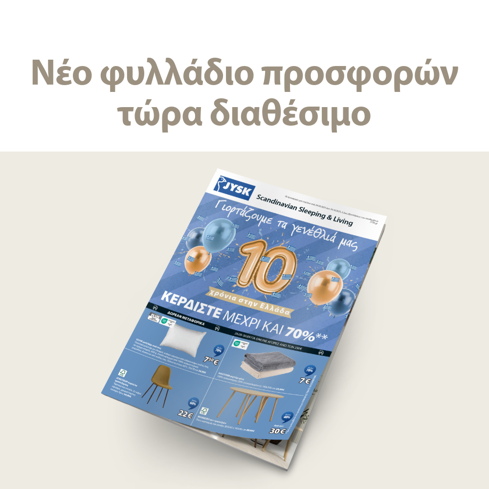 Ξεφυλλίστε το φυλλάδιο προσφορών