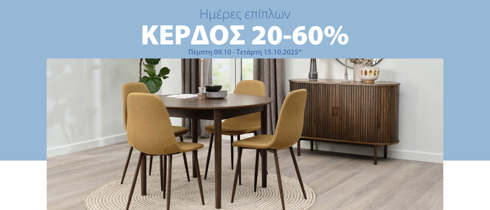 Κέρδος 20-60% στις ημέρες επίπλων* Κέρδος 20-60% στις ημέρες επίπλων*