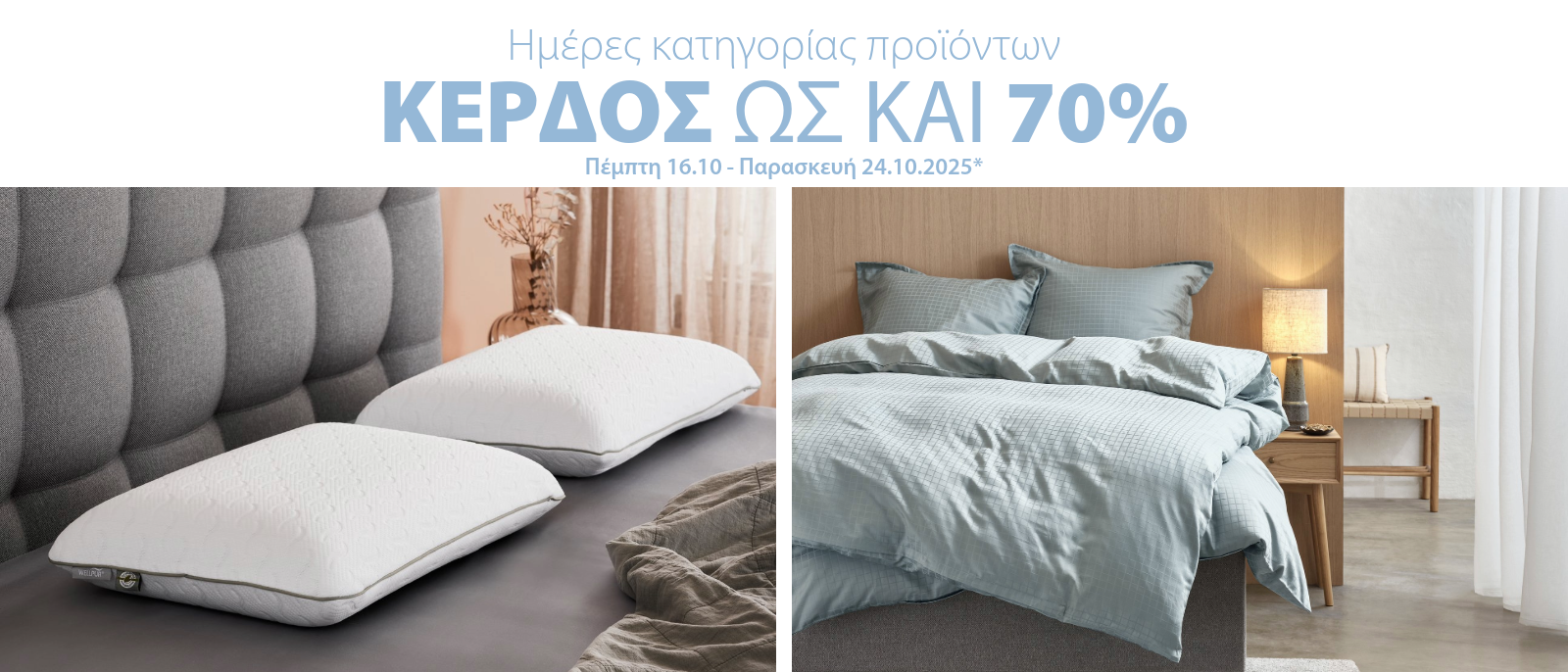 Κέρδος ως και 70% στις ημέρες κατηγορίας προϊόντων* Κέρδος ως και 70% στις ημέρες κατηγορίας προϊόντων*