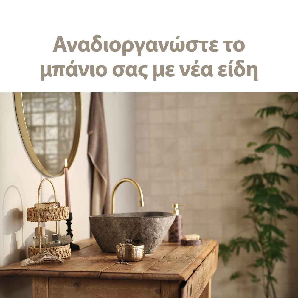 Αναδιοργανώστε το μπάνιο σας με νέα είδη
