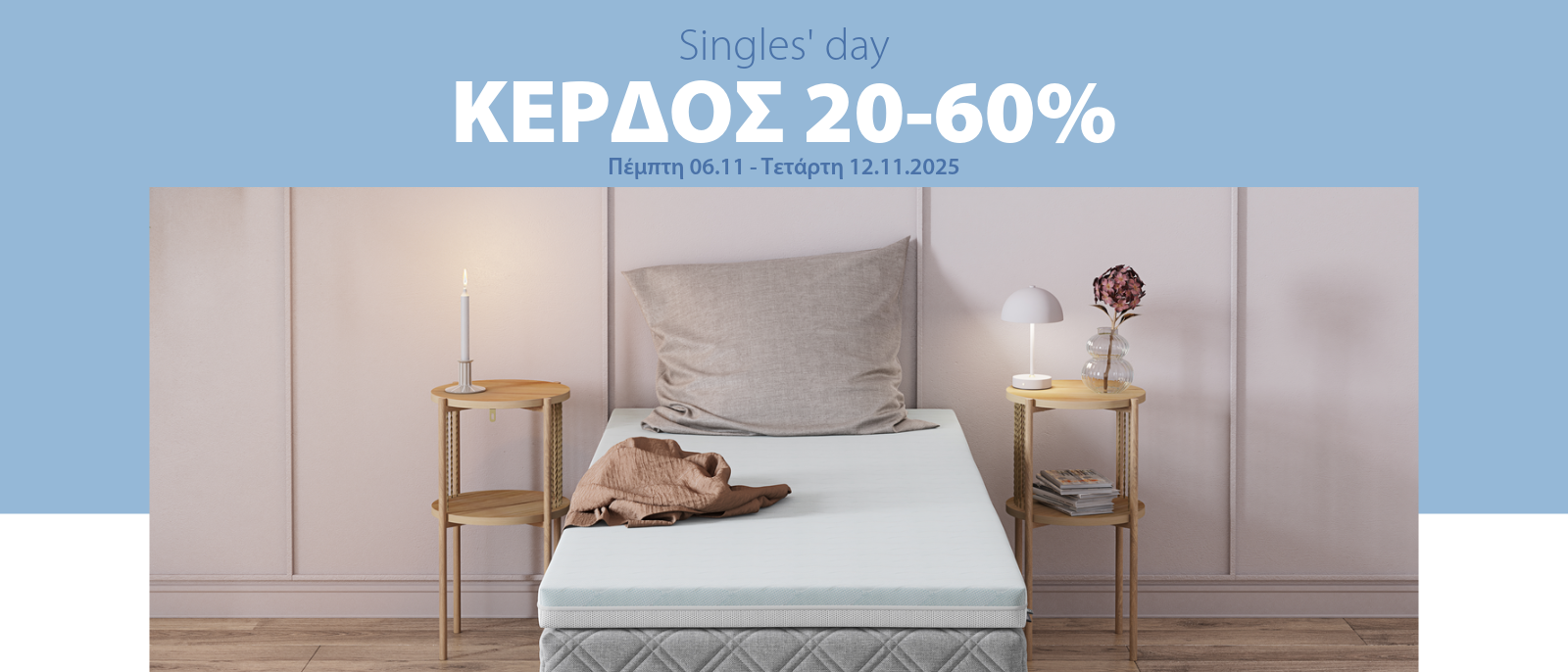 Κέρδος 20-60% στη Singles' Day*