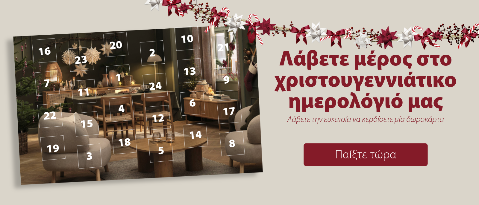 Λάβετε μέρος στο χριστουγεννιάτικο ημερολόγιό μας Λάβετε μέρος στο χριστουγεννιάτικο ημερολόγιό μας