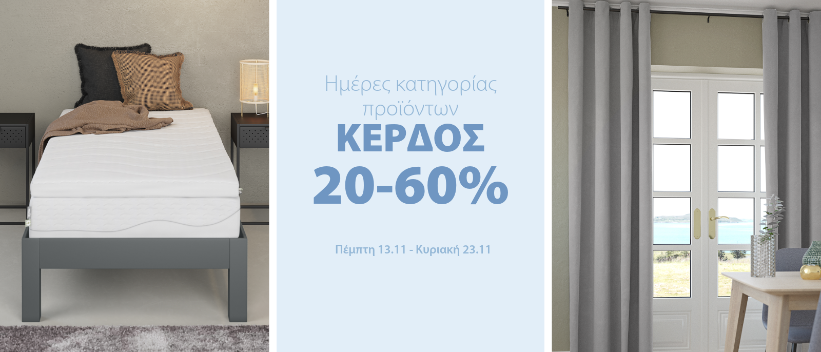 Κέρδος 20-60% στις ημέρες κατηγορίας προϊόντων* - Δείτε περισσότερα
