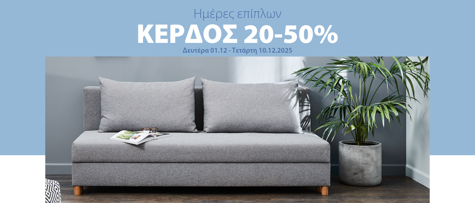 Κέρδος 20-50% στις ημέρες επίπλων*