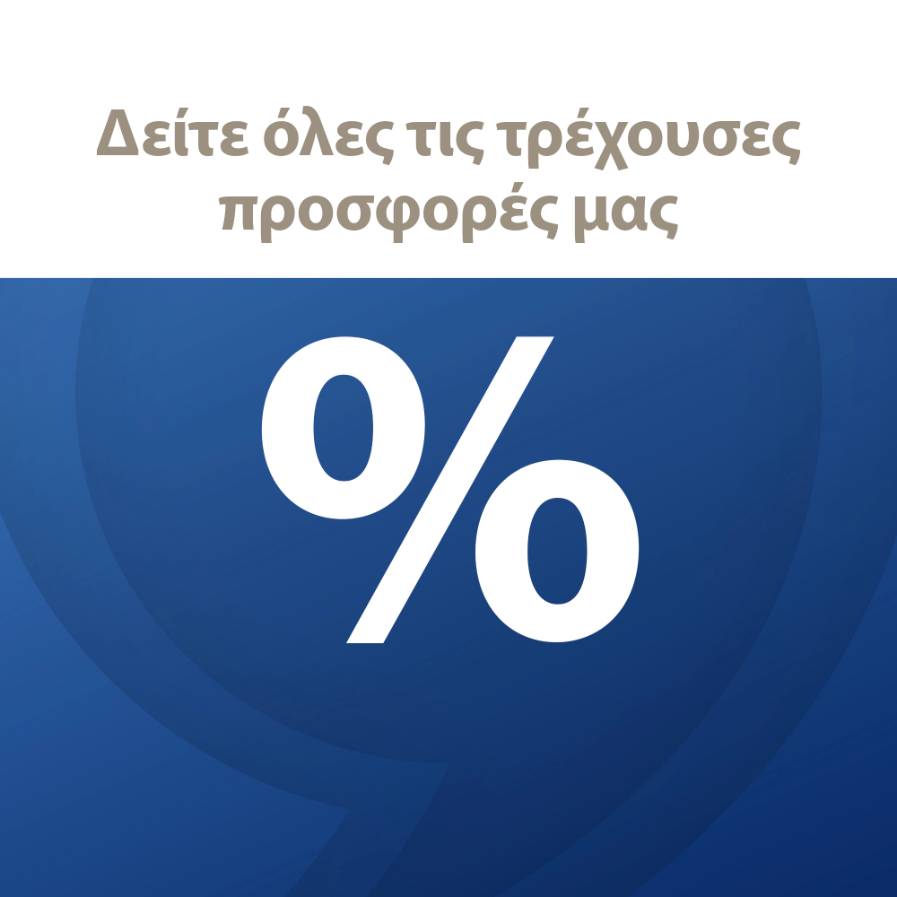Δείτε όλες τις τρέχουσες προσφορές μας