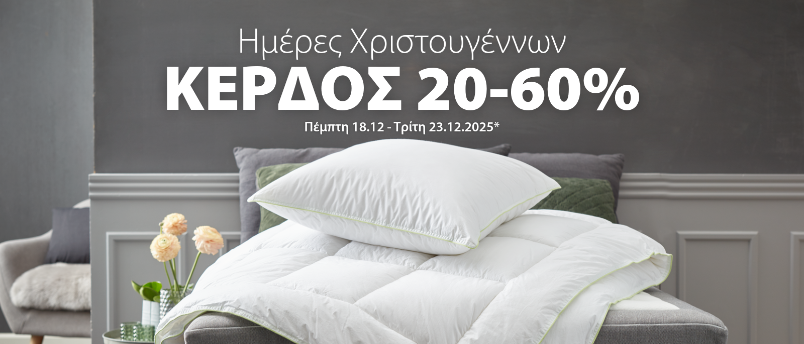 Ημέρες Χριστουγέννων με κέρδος 20-60%* Ημέρες Χριστουγέννων με κέρδος 20-60%*