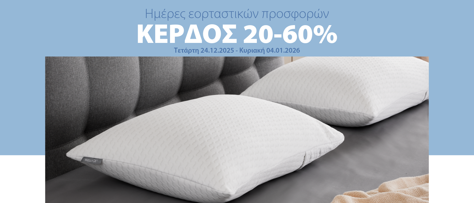 Ημέρες εορταστικών προσφορών με κέρδος 20-60%*