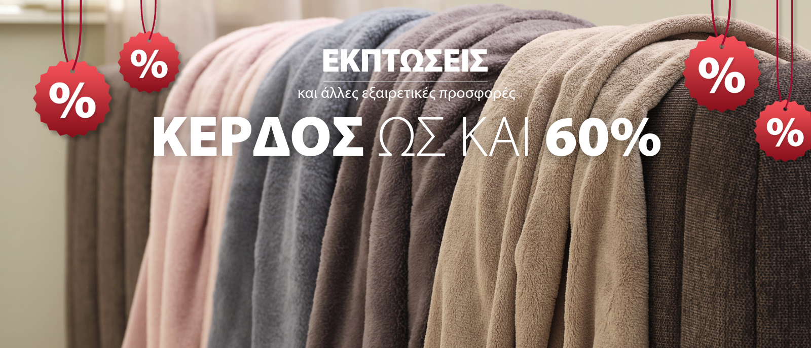 Εκπτώσεις και άλλες εξαιρετικές προσφορές