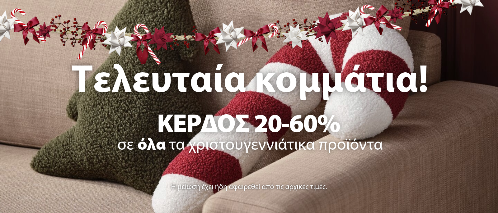Κέρδος 20-60% σε όλα τα χριστουγεννιάτικα προϊόντα - Τελευταία κομμάτια!