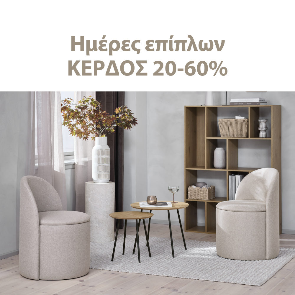 Κέρδος 20-60% στις ημέρες επίπλων*