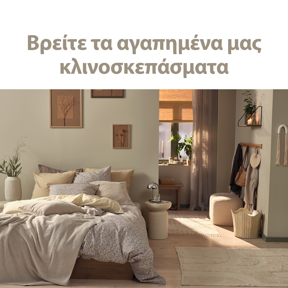 Τα αγαπημένα κλινοσκεπάσματα των αγοραστών μας