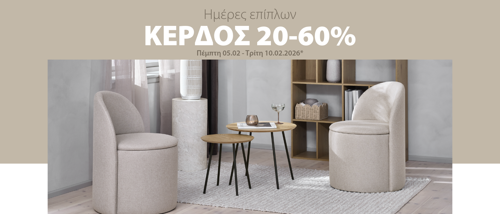 Κερδίστε 20-60% στις ημέρες επίπλων*